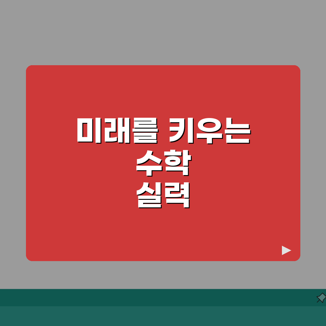 눈높이 스쿨수학 활용법 | 중학교 고등학교 | 단원별 핵심정리 | 기출문제 분석 꿀팁 공유