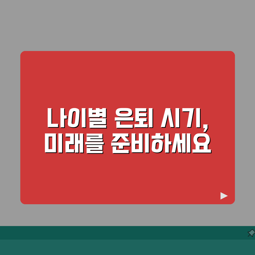 은퇴 시기 언제가 좋은지 나이별 | 조기은퇴와 적정 은퇴 시기, 제가 다 알려드려요!