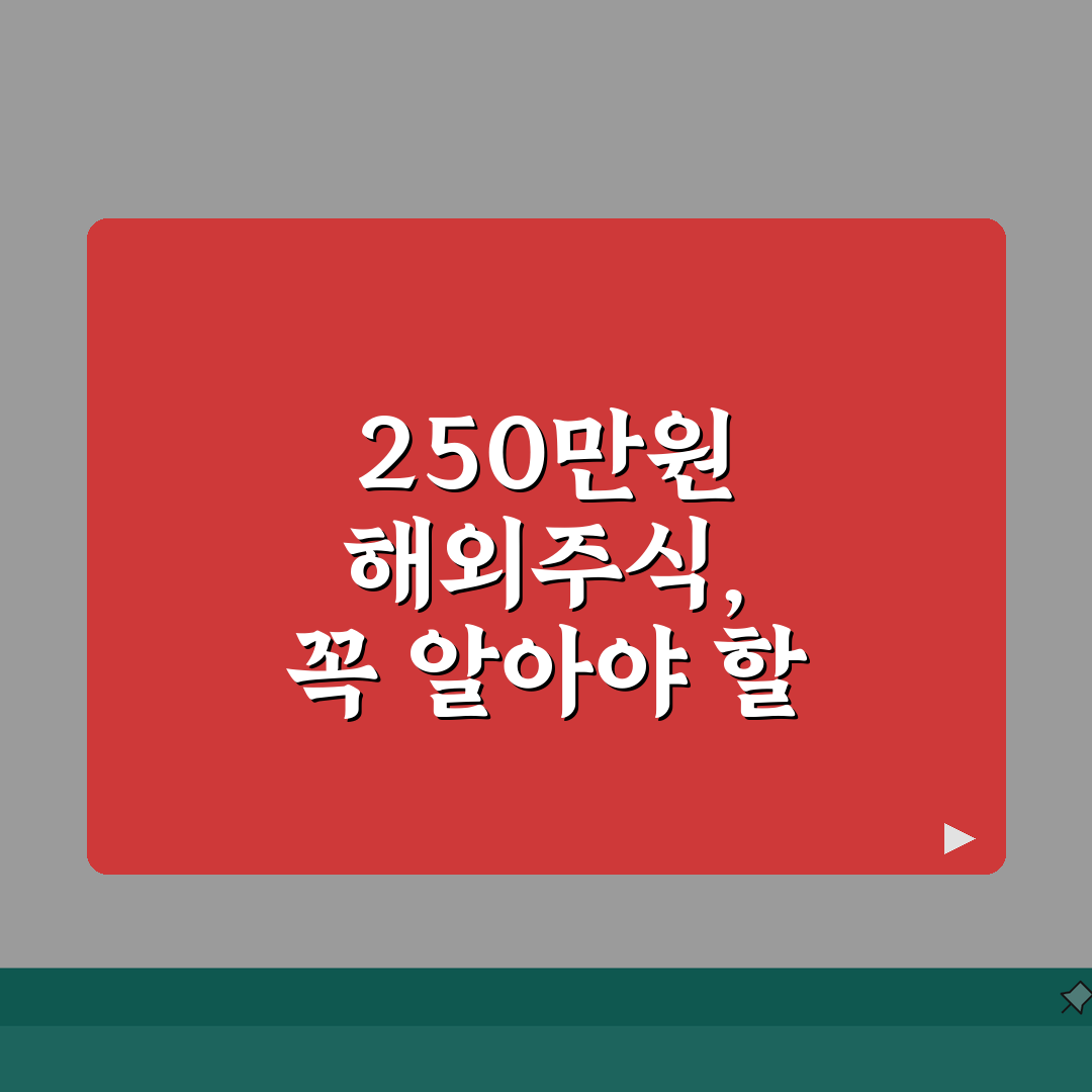 해외주식 250만원 기준 완벽이해 | 신고여부, 계산방법, 벌금 꿀팁 공유해요!