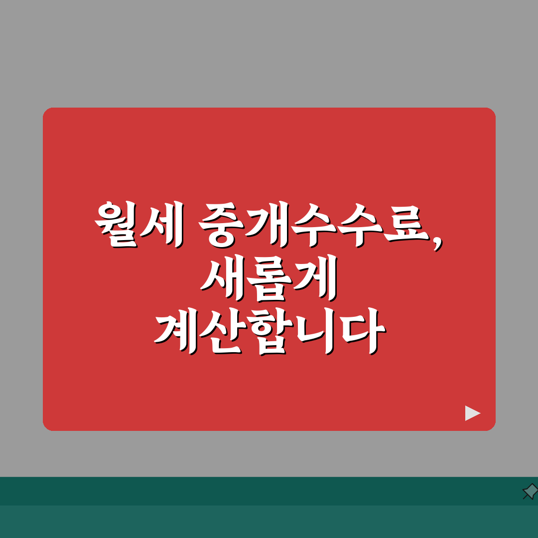 월세계약 중개수수료 계산 | 보증금, 월세액, 산정법 꿀팁 공유해요!