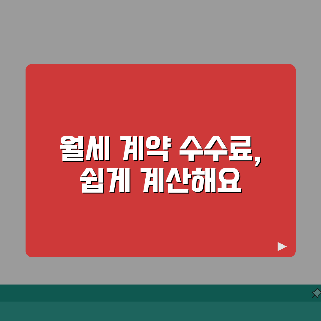 월세계약 중개수수료 계산 | 보증금, 월세액, 산정법 꿀팁 공유해요!