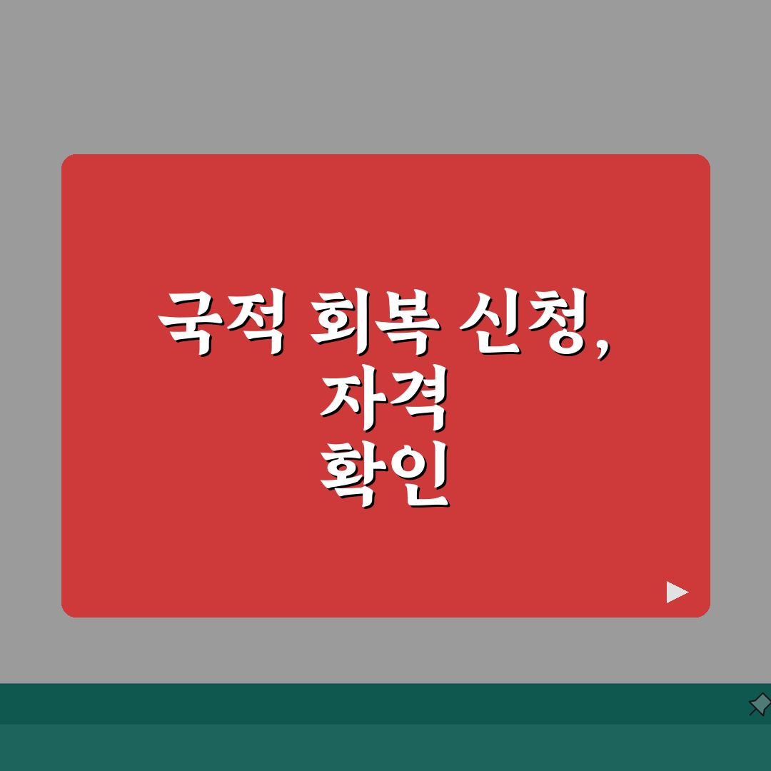 국적 회복 신청 자격 조건 | 국적 회복 허가 신청 자격, 꼭 알아야 할 꿀팁 공유해요!