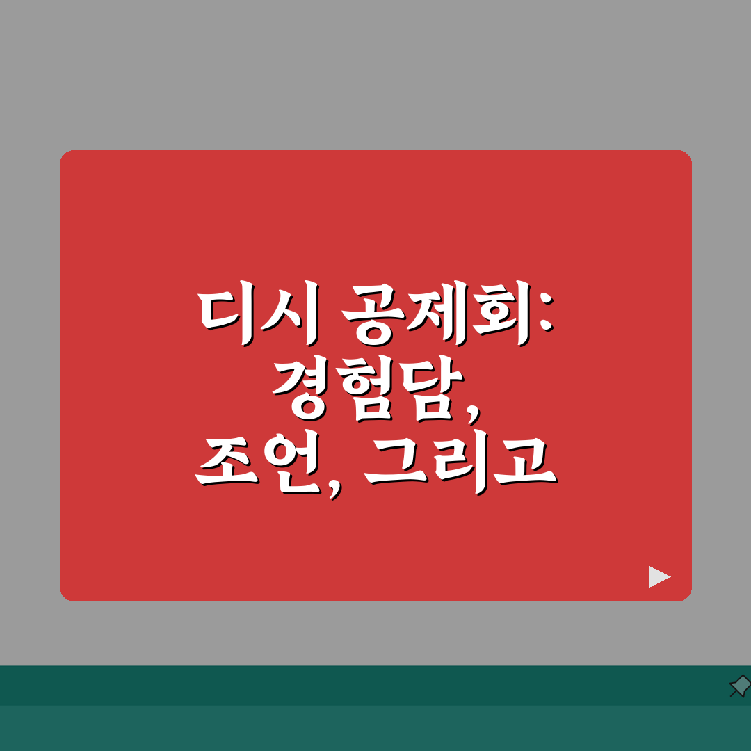 공제회 디시 인기 게시글 모음 | 실제 회원 경험담 | 투자 관련 조언 분석 공유해요!