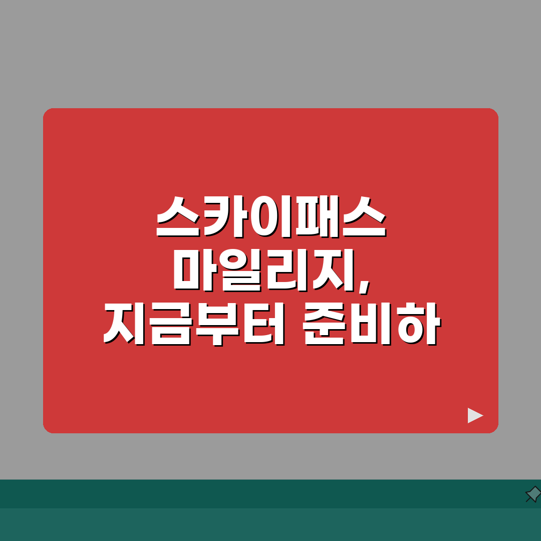 대한항공 마일리지 적립 사용법 | 스카이패스 마일리지 완벽 가이드 꿀팁 공유해요!