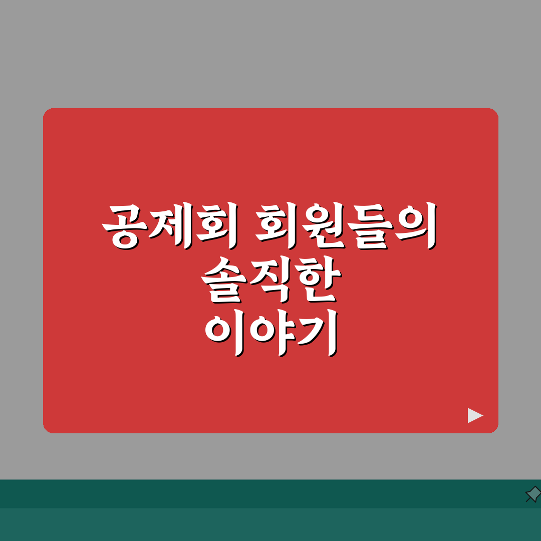 공제회 디시 인기 게시글 모음 | 실제 회원 경험담 | 투자 관련 조언 분석 공유해요!