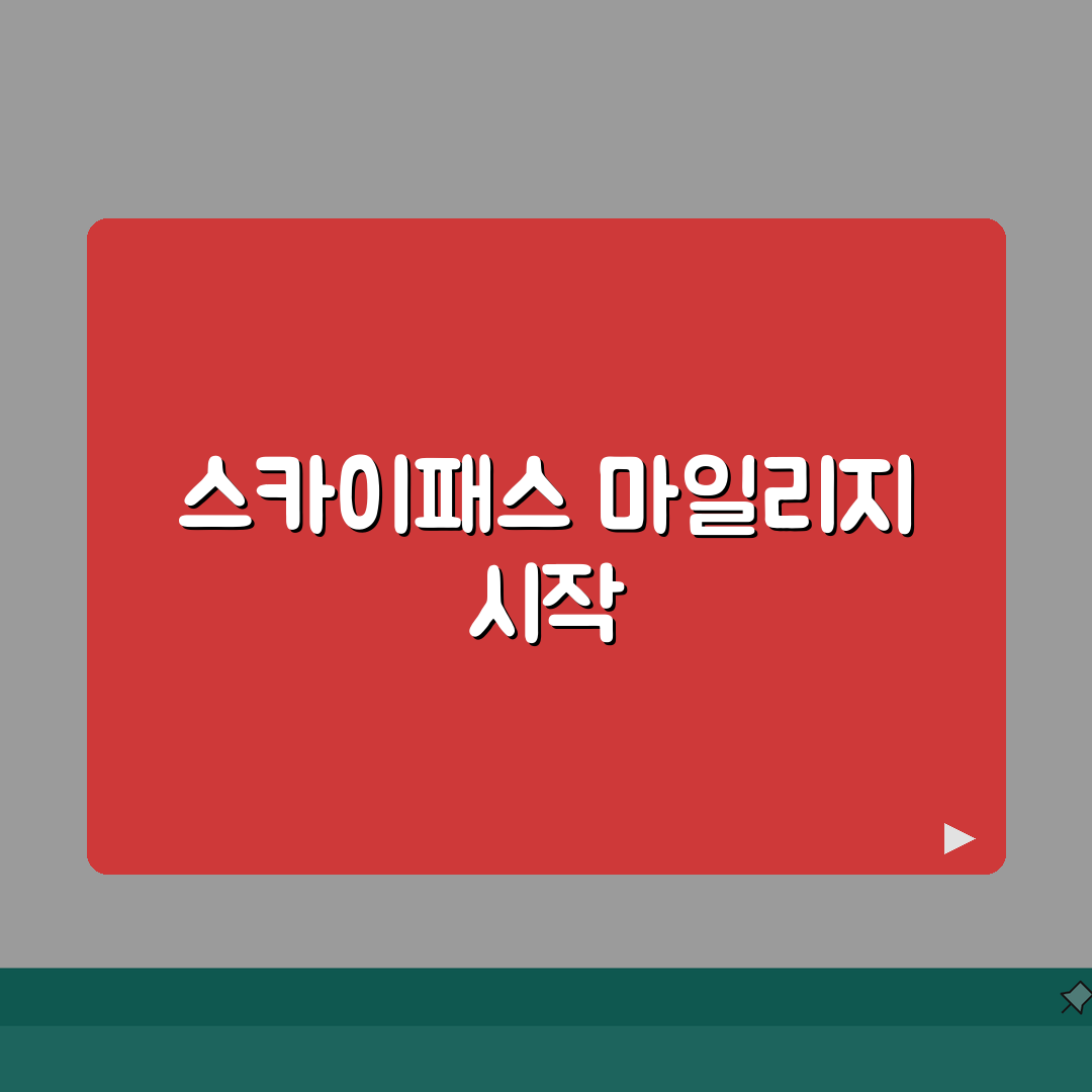 대한항공 마일리지 적립 사용법 | 스카이패스 마일리지 완벽 가이드 꿀팁 공유해요!