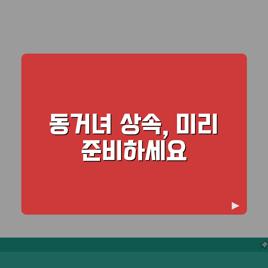 동거녀 재산상속 받을 수 있나요 | 사실혼 상속 | 유언장 | 권리 보호 꿀팁 알려드려요!