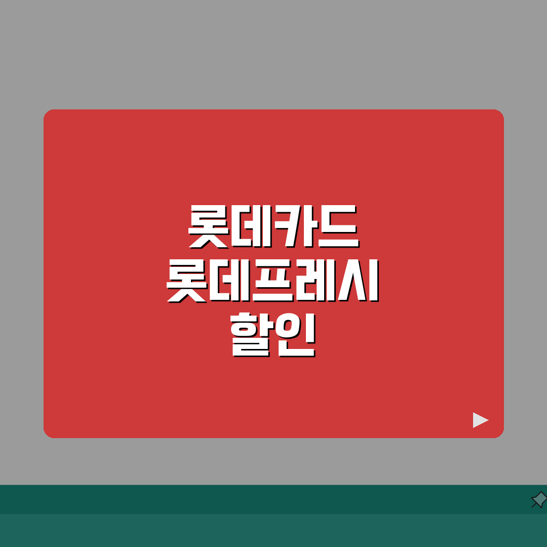 마트 장보기 할인 롯데 FRESH | 롯데카드 프레시 생필품 장보기 할인 꿀팁 공유할게요!