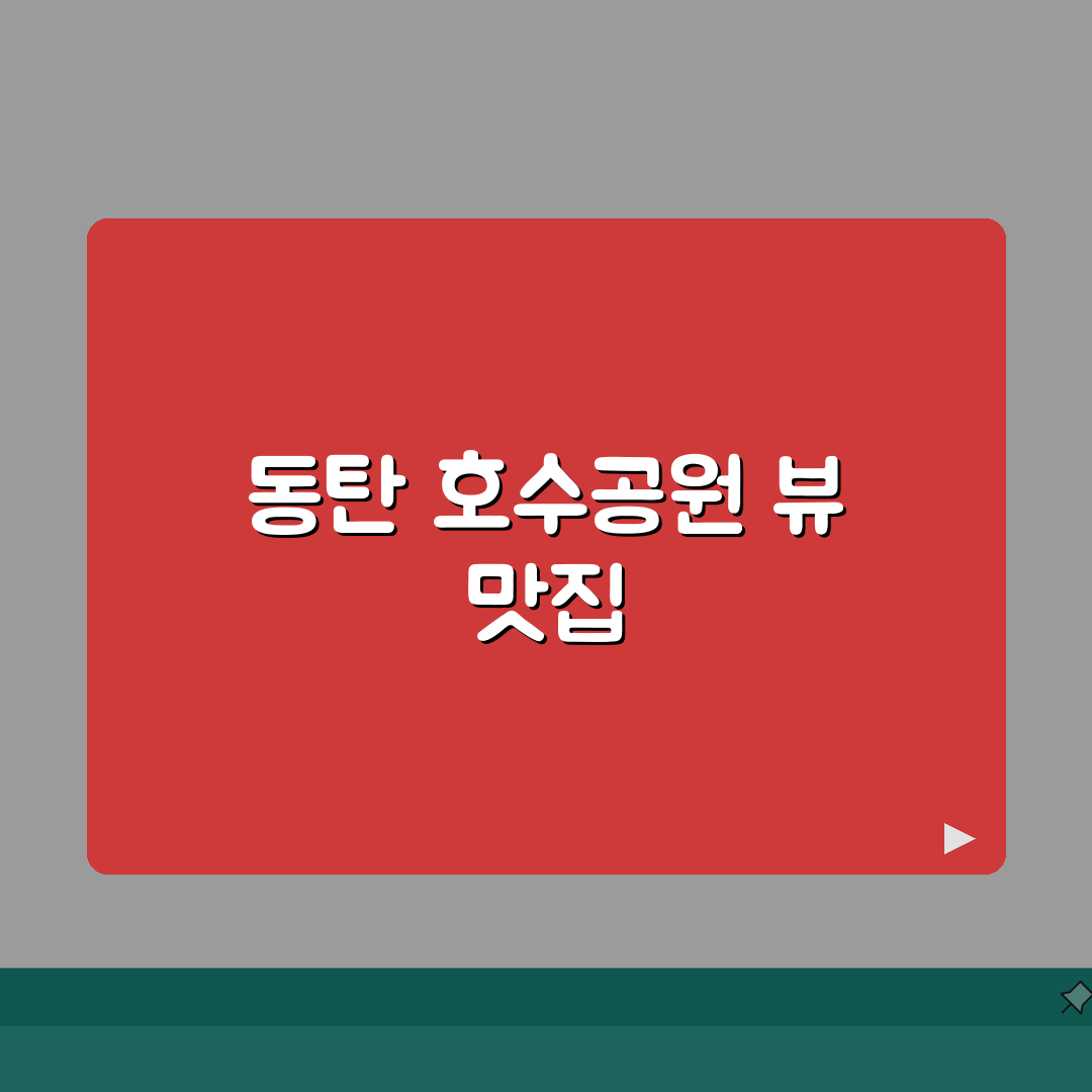 화성 동탄 호수공원 뷰맛집 이탈리안 레스토랑 추천 | 파스타 코스, 와인, 키즈존, 주차