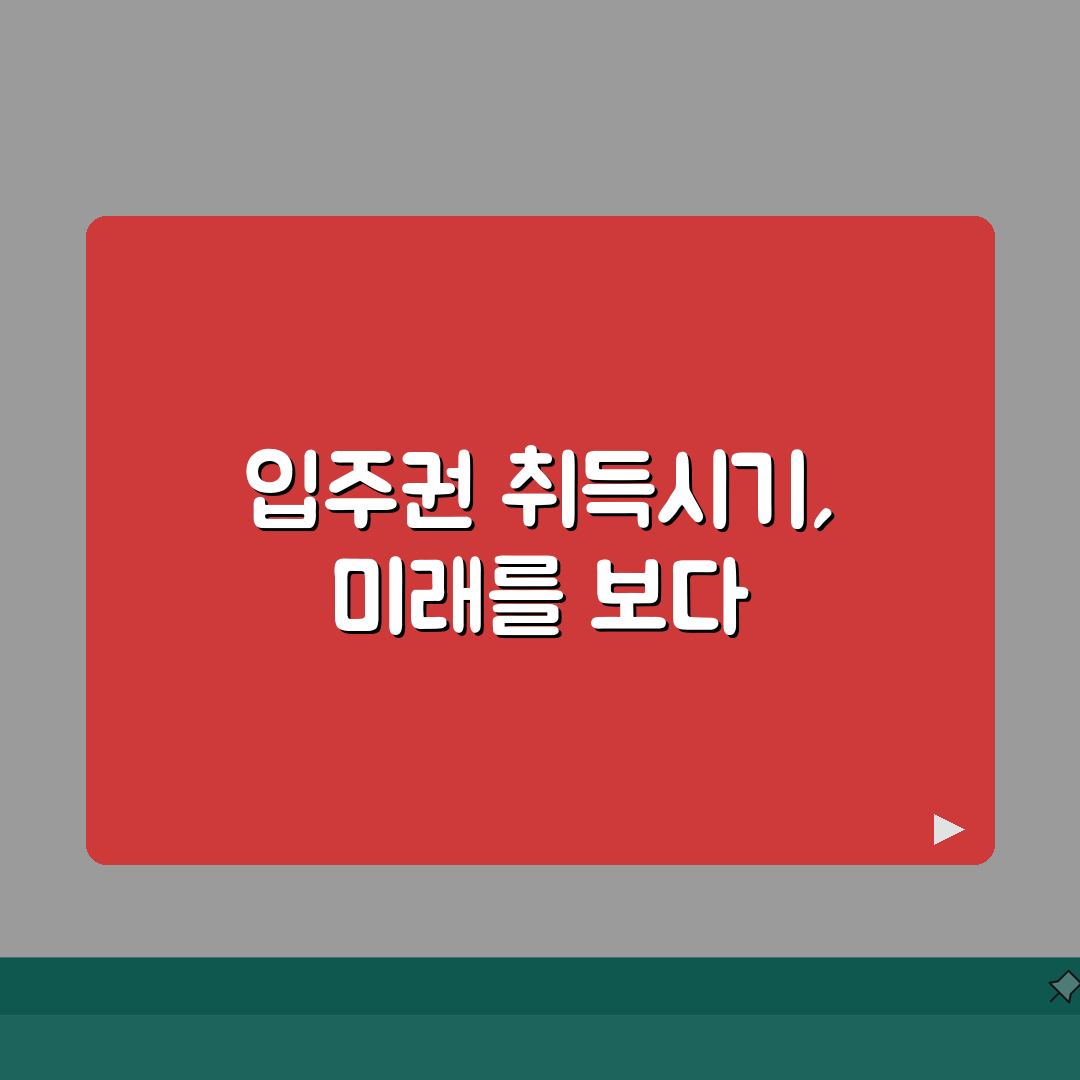 조합원 입주권 취득시기 | 입주권 취득 시점과 세금 계산 기준, 꿀팁 공유할게요!