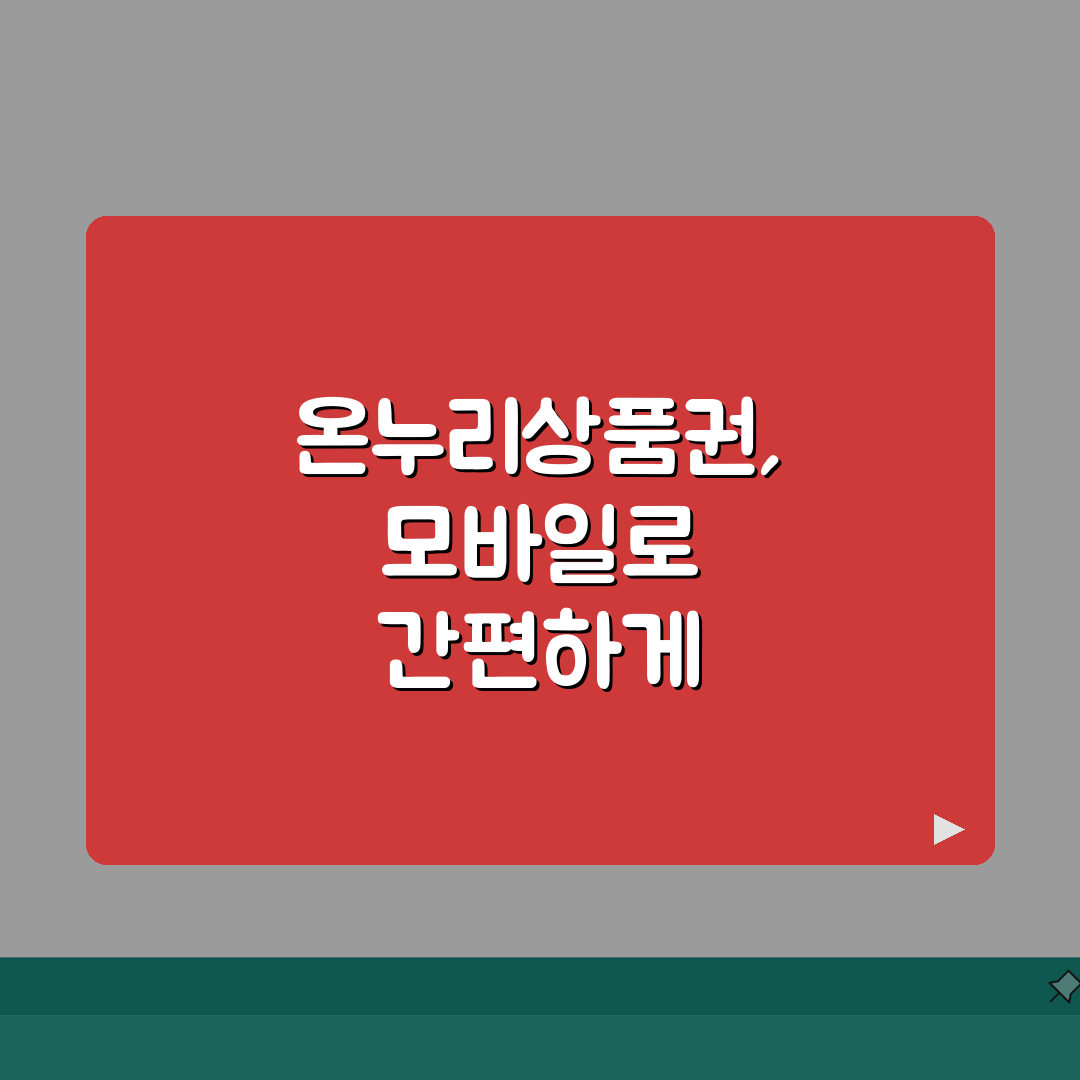 온누리상품권 모바일 전환 방법 | 지류상품권 디지털화 절차 꿀팁 공유!