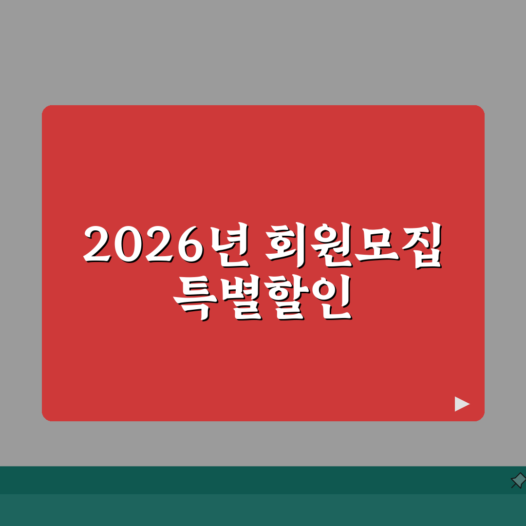 군포시민체육센터 2026 회원모집 | 신규등록 특별할인 혜택 공유해요!