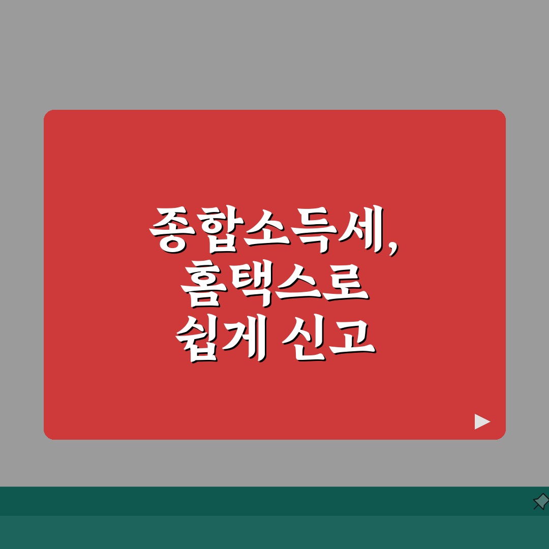 종합소득세 신고 절차 및 방법 총정리 | 홈택스 온라인 신고 단계별 안내 | 초보자도 쉽게