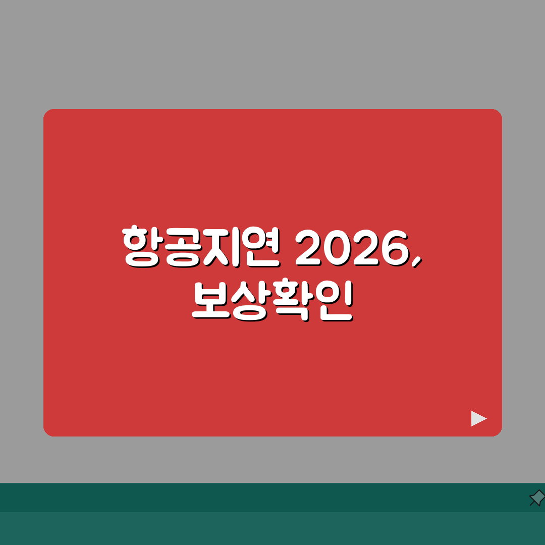해외여행보험 항공지연 보상내용 2026, 꿀팁 공유할게요!