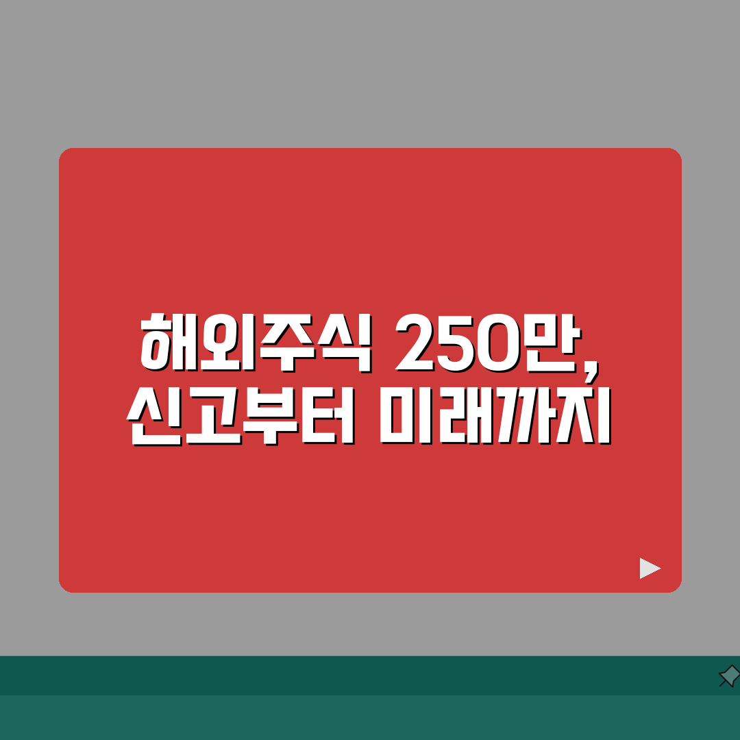 해외주식 250만원 기준 완벽이해 | 신고여부, 계산방법, 벌금 꿀팁 공유해요!