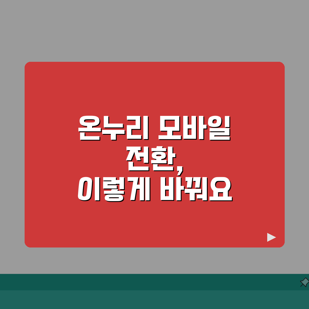 온누리상품권 모바일 전환 방법 | 지류상품권 디지털화 절차 꿀팁 공유!