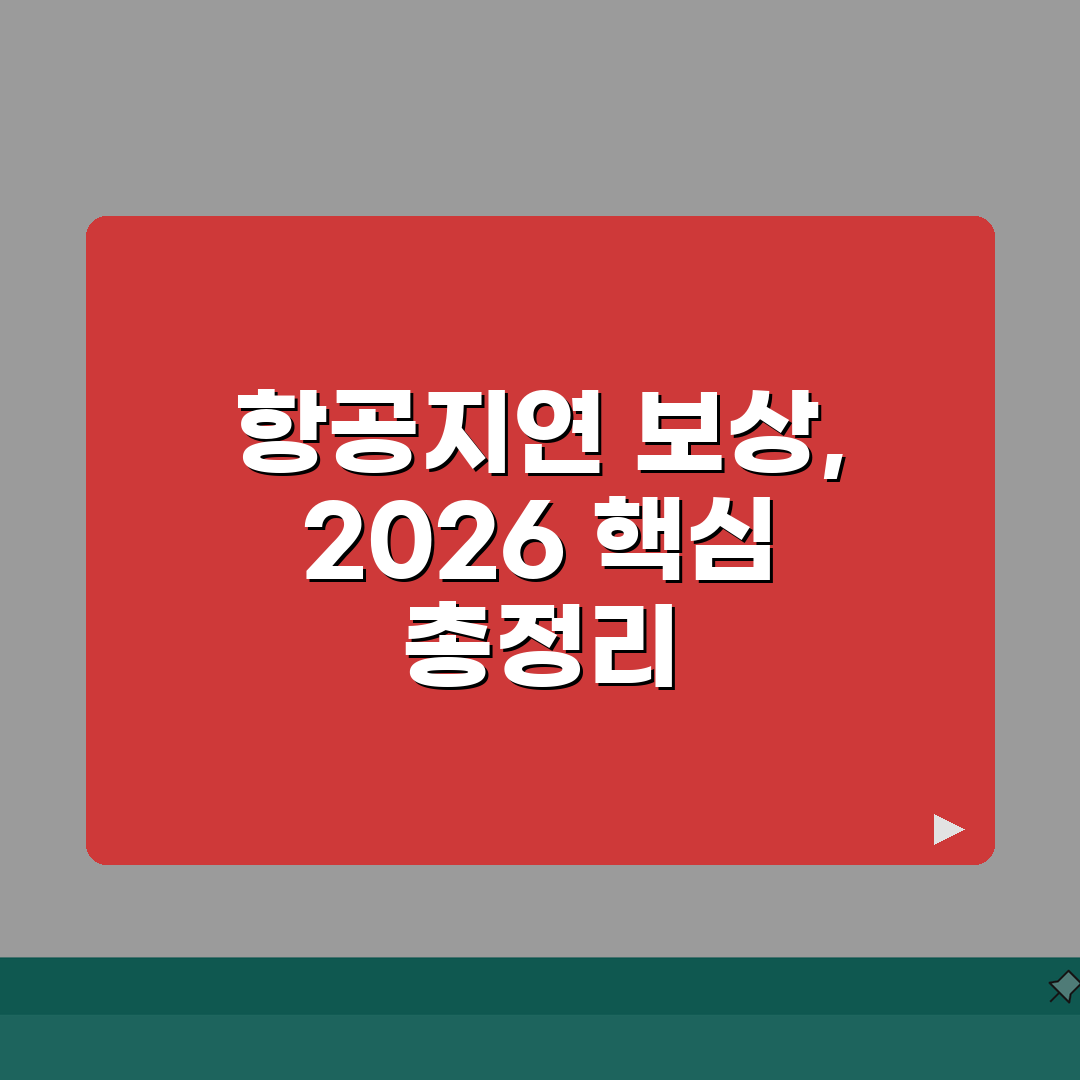 해외여행보험 항공지연 보상내용 2026, 꿀팁 공유할게요!