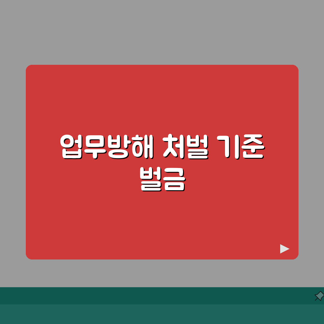 업무방해죄 처벌 | 위력 업무방해 처벌 기준 벌금 공유해요!