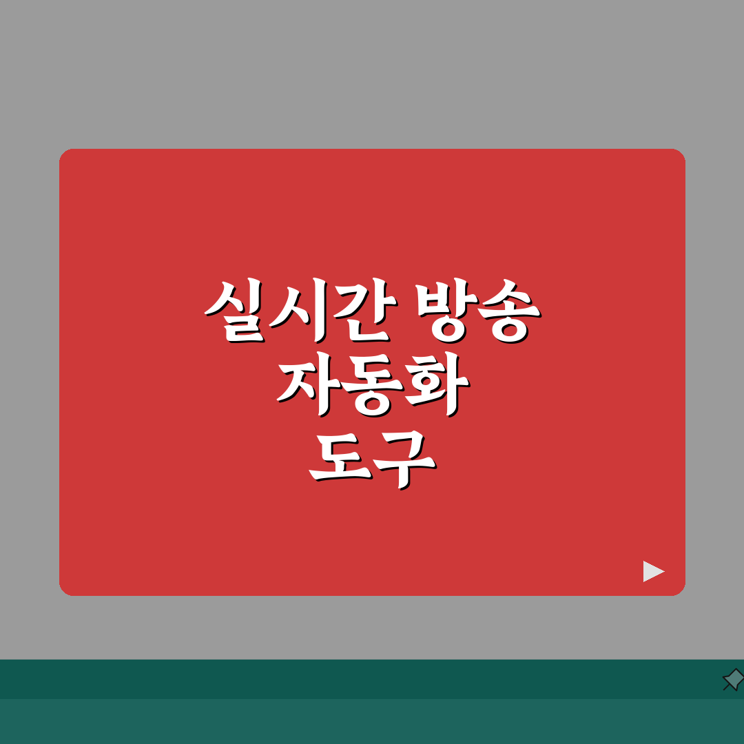 YouTube API 라이브 스트리밍 봇 | 채팅 모더레이션부터 자동 응답까지 스트리밍 관