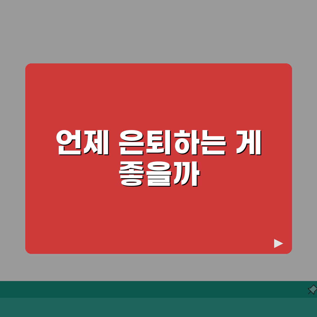 은퇴 시기 언제가 좋은지 나이별 | 조기은퇴와 적정 은퇴 시기, 제가 다 알려드려요!