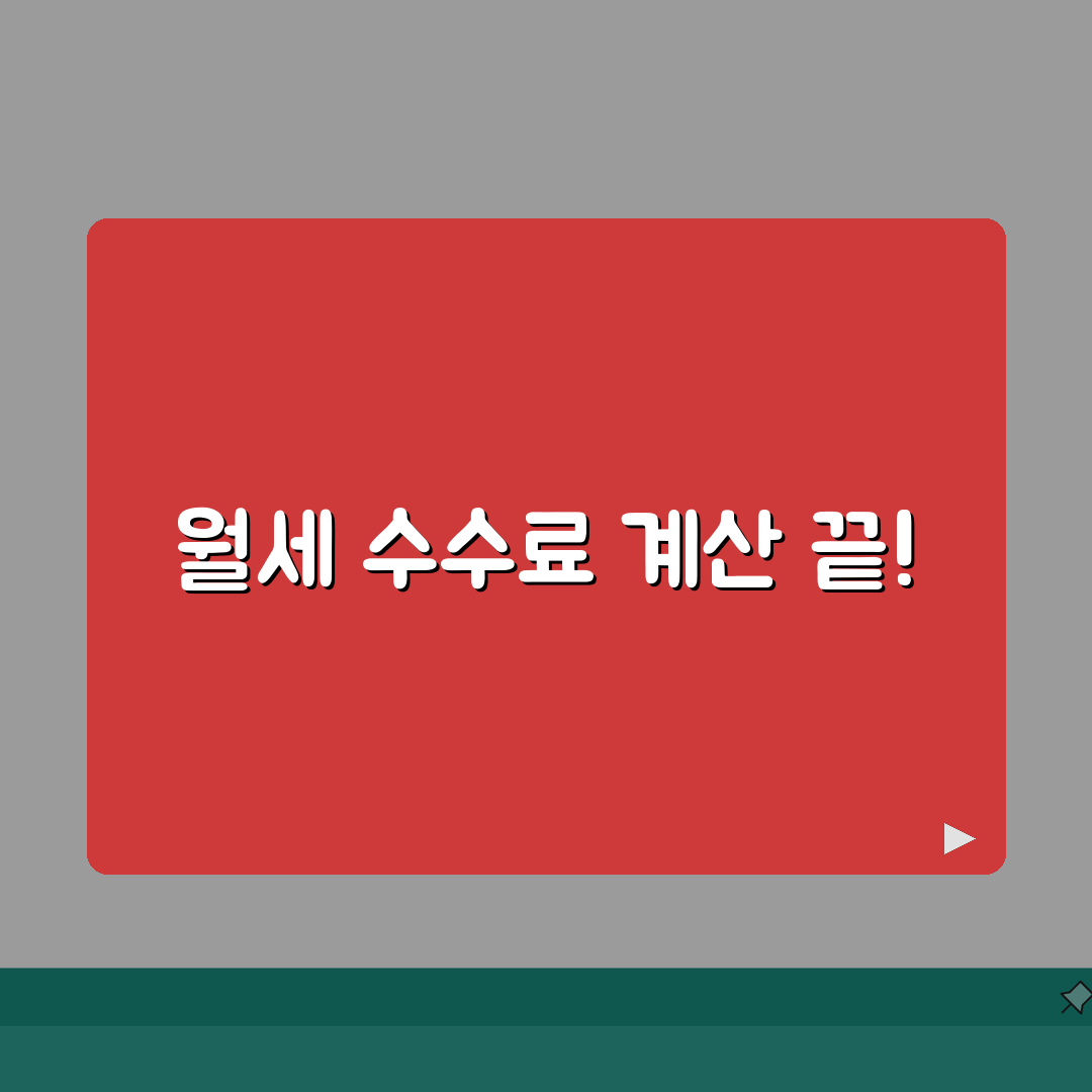 월세계약 중개수수료 계산 | 보증금, 월세액, 산정법 꿀팁 공유해요!