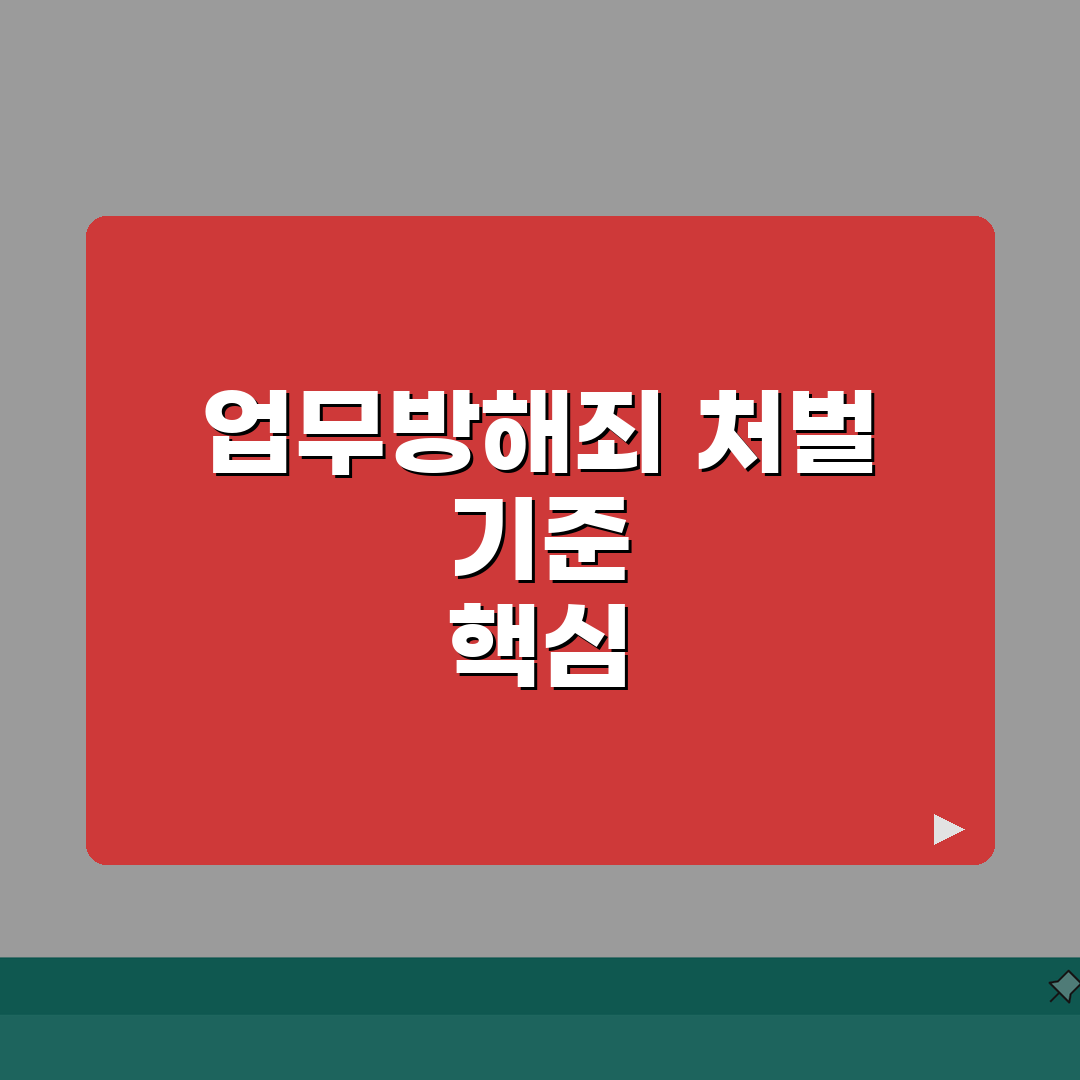 업무방해죄 처벌 | 위력 업무방해 처벌 기준 벌금 공유해요!