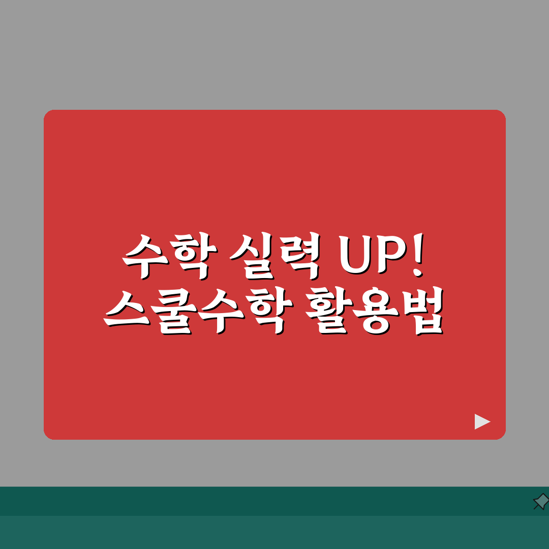 눈높이 스쿨수학 활용법 | 중학교 고등학교 | 단원별 핵심정리 | 기출문제 분석 꿀팁 공유