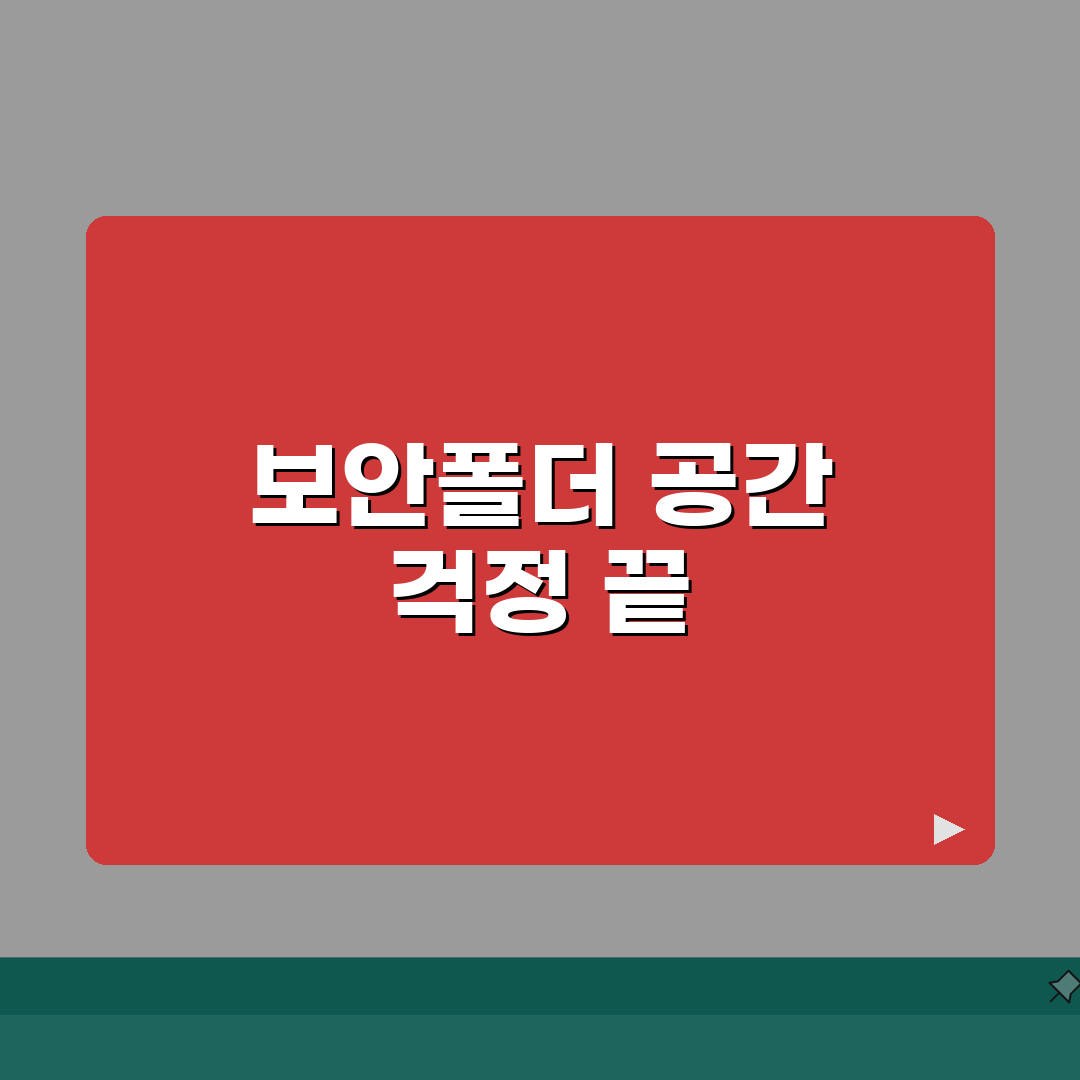 보안폴더 저장공간 | 용량관리 노하우 (+공간확보, 파일정리, 최적화) 꿀팁 공유할게요!