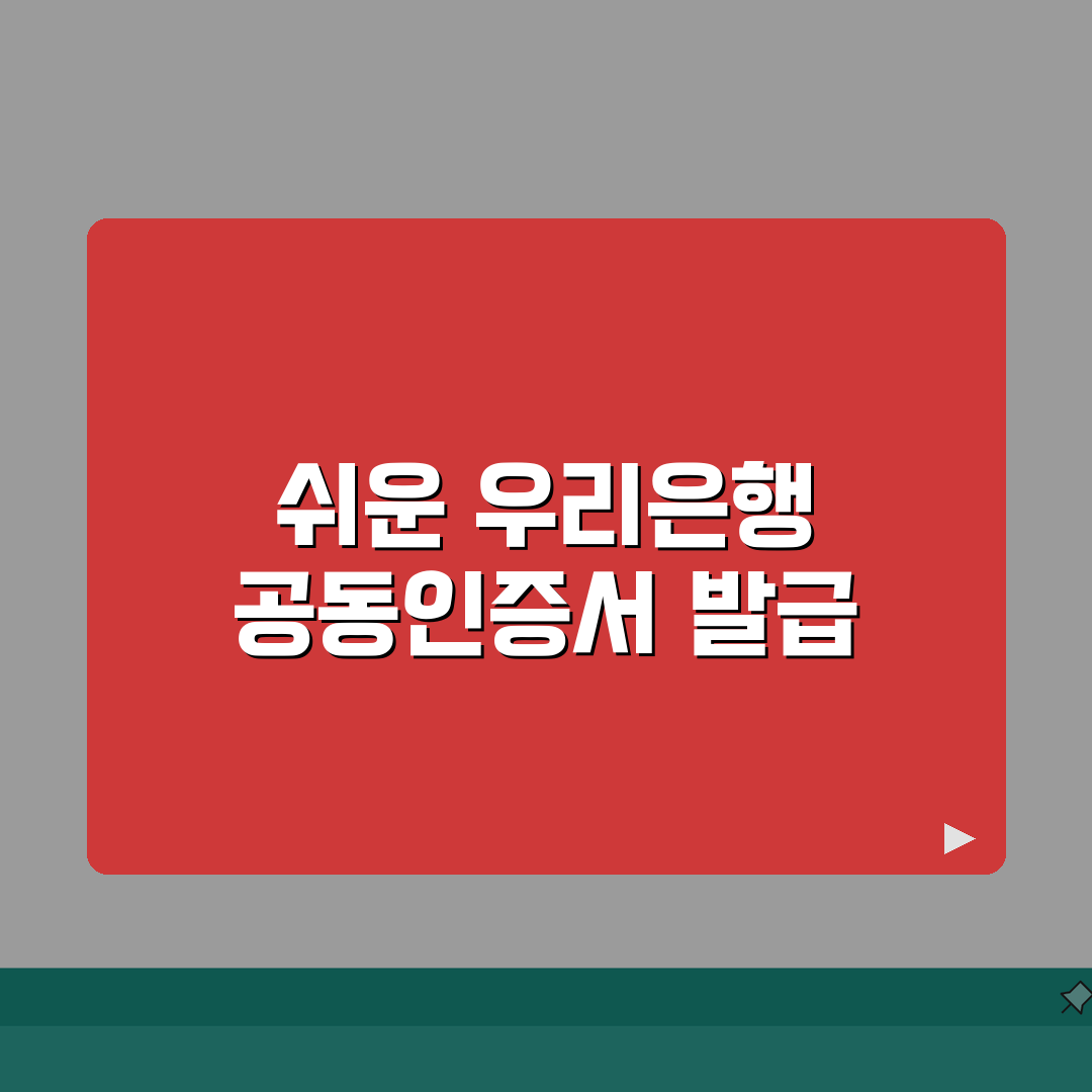 우리은행 공동인증서 발급 절차 | 원클릭/모바일/PC 발급 방법 꿀팁 공유할게요