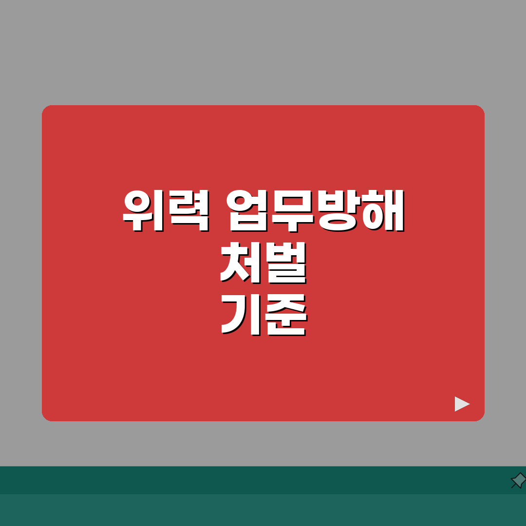 업무방해죄 처벌 | 위력 업무방해 처벌 기준 벌금 공유해요!