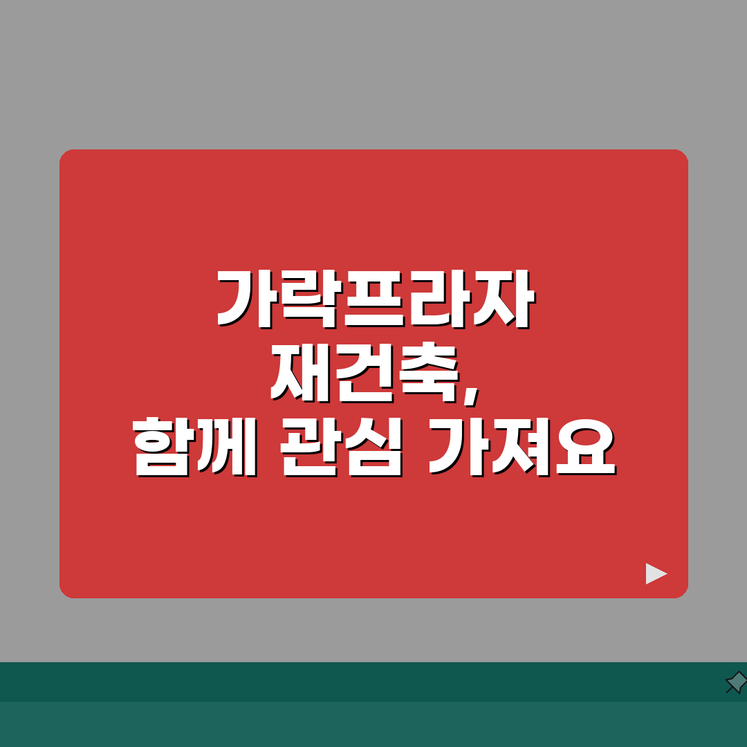가락프라자아파트 재건축 | 가락동 프라자아파트 재건축 계획 꿀팁 공유해요!