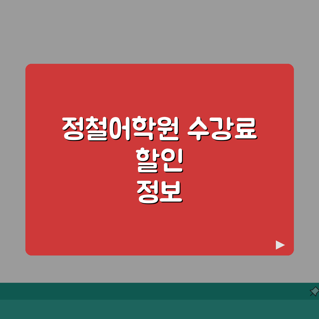 정철어학원 학원비 | 토익 토플 텝스 회화 종합과정 수강료 할인 꿀팁 공유해요!