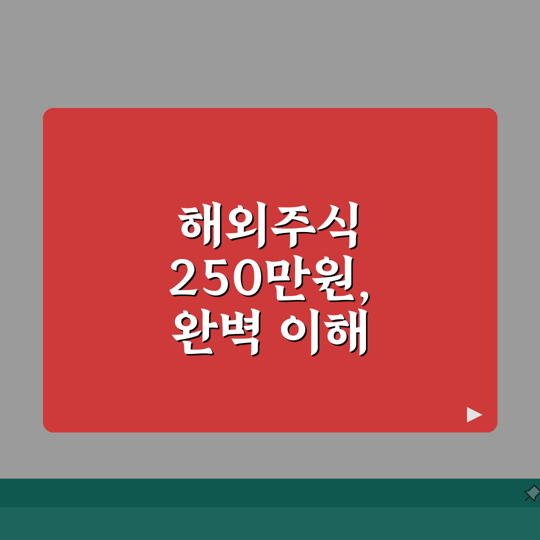 해외주식 250만원 기준 완벽이해 | 신고여부, 계산방법, 벌금 꿀팁 공유해요!