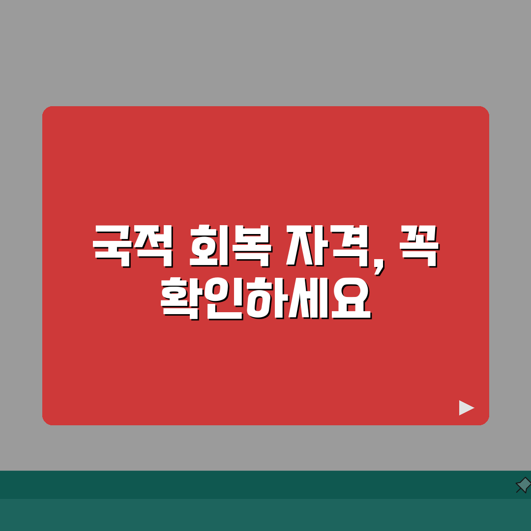 국적 회복 신청 자격 조건 | 국적 회복 허가 신청 자격, 꼭 알아야 할 꿀팁 공유해요!
