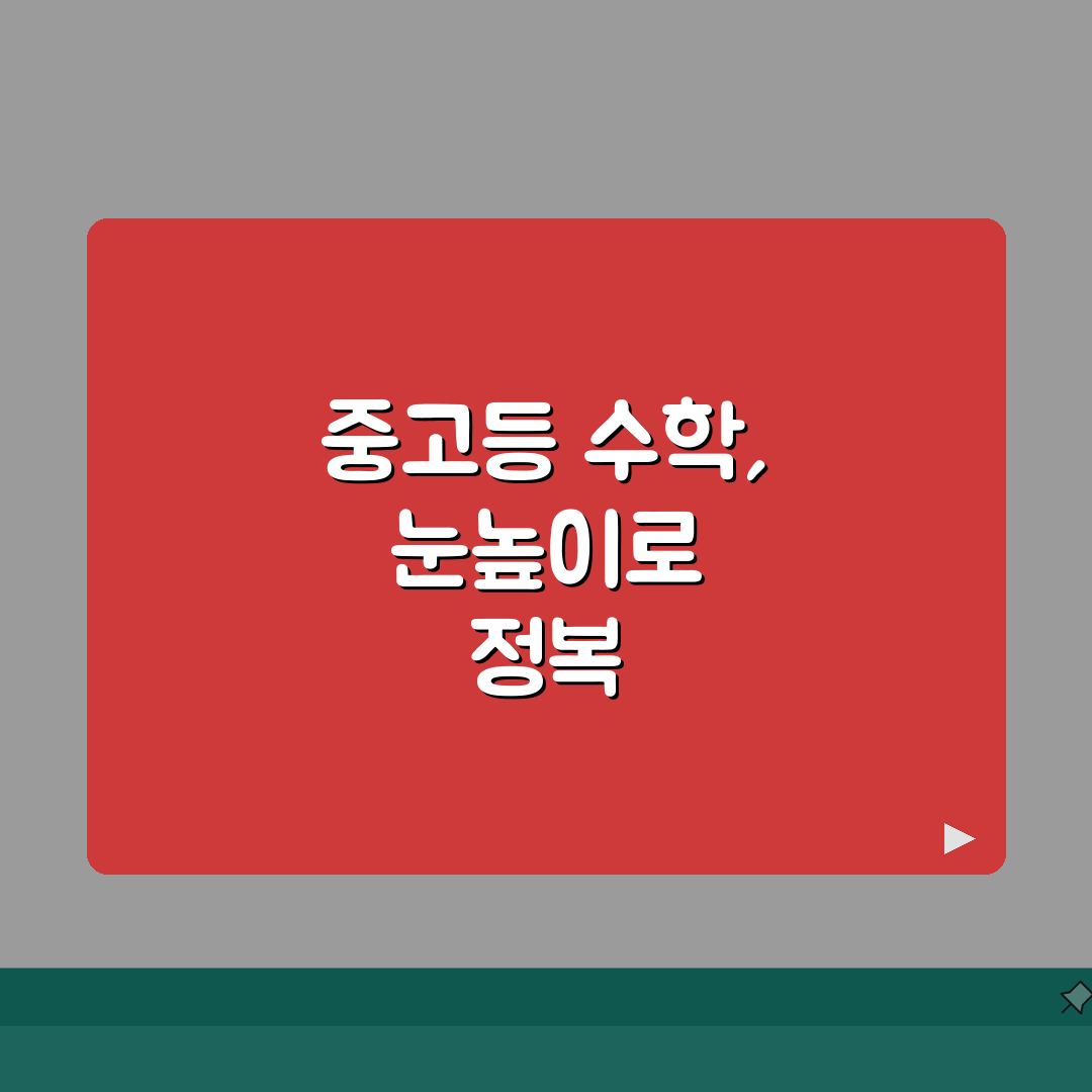 눈높이 스쿨수학 활용법 | 중학교 고등학교 | 단원별 핵심정리 | 기출문제 분석 꿀팁 공유