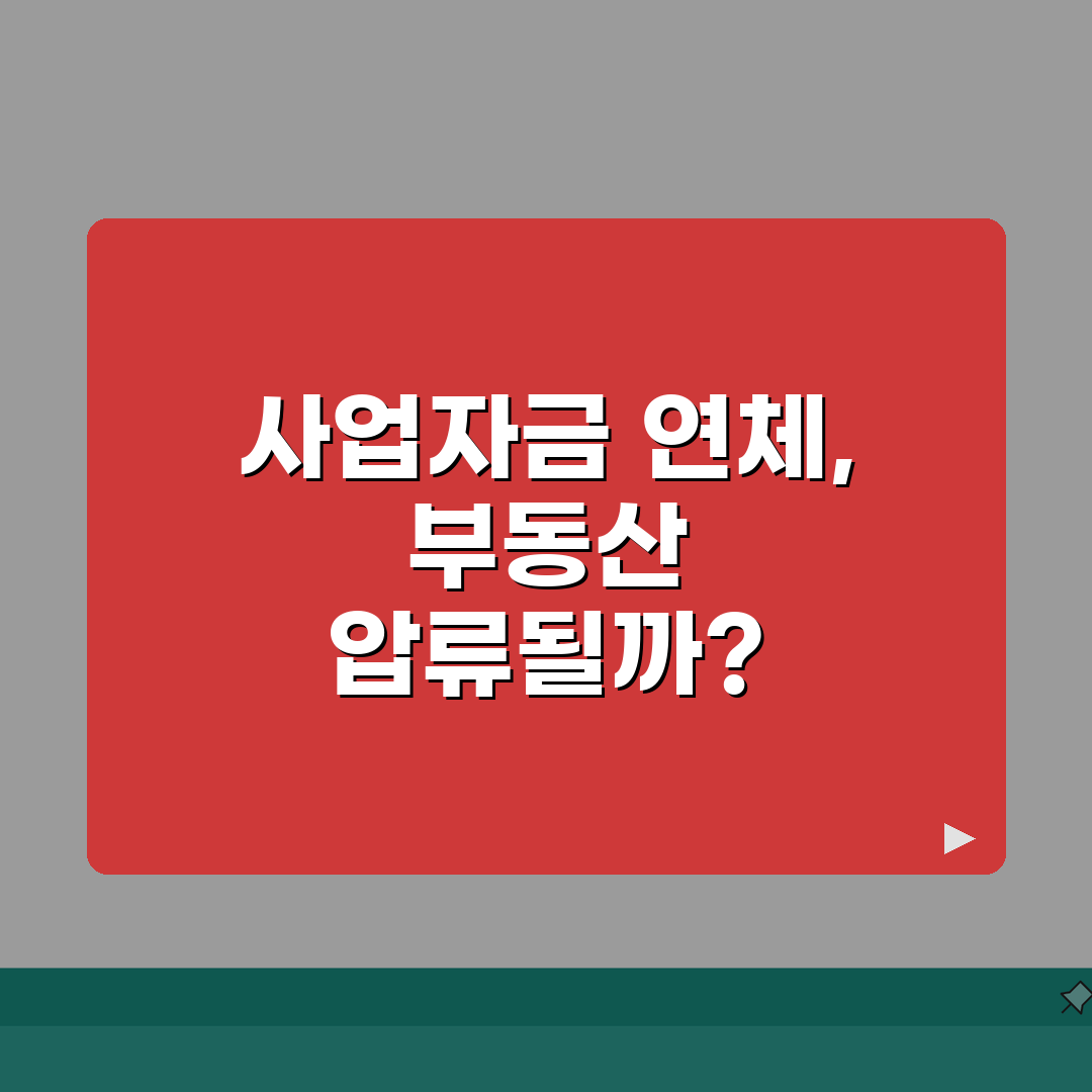 사업자금 못갚으면 집 압류 | 개인사업자 대출 연체시 개인 부동산 압류 가능성 꿀팁 알려드