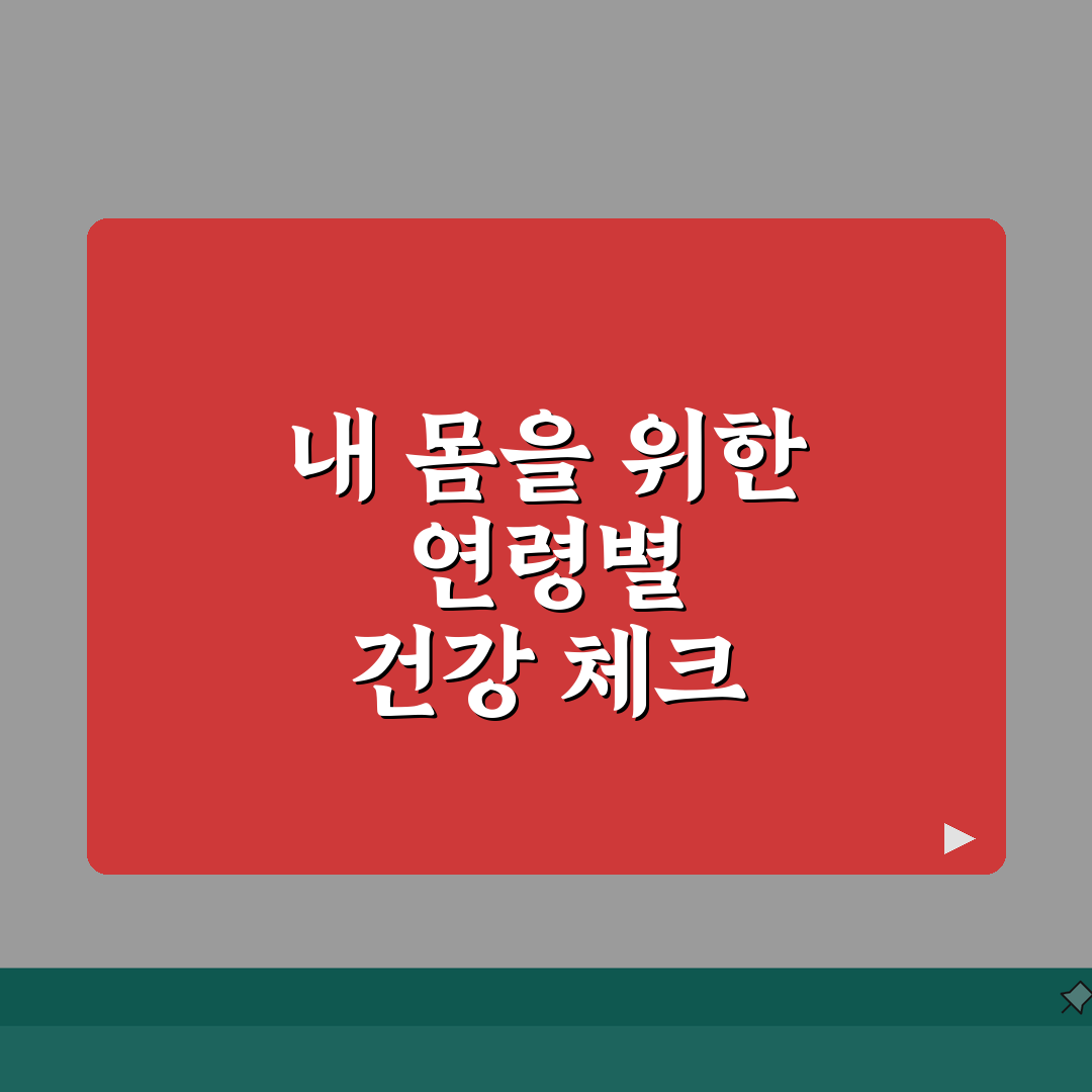 여성 건강검진 연령별 필수 검사표와 여성 질환 예방 관리 가이드 추천! 친구에게 공유해요