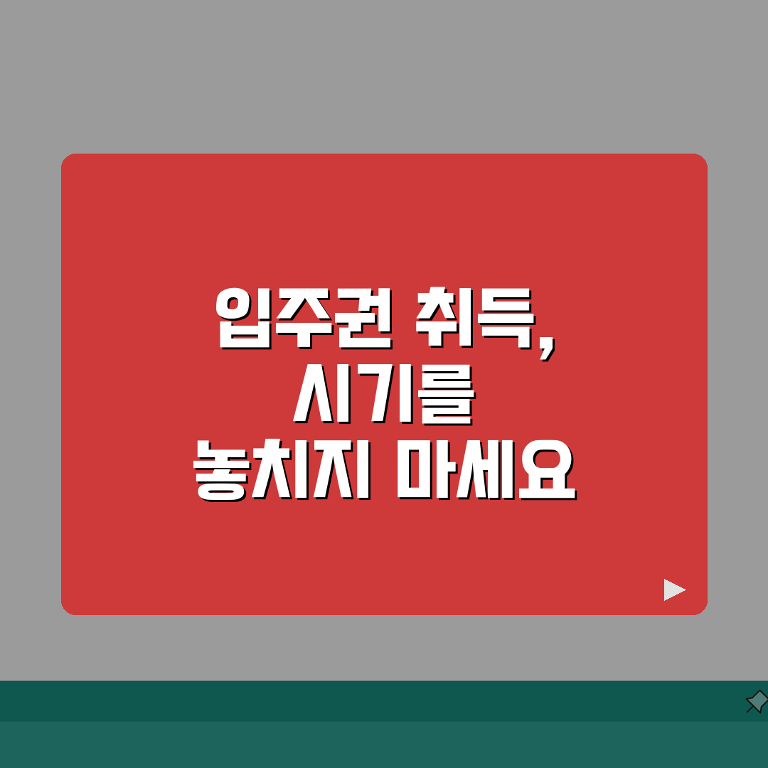 조합원 입주권 취득시기 | 입주권 취득 시점과 세금 계산 기준, 꿀팁 공유할게요!