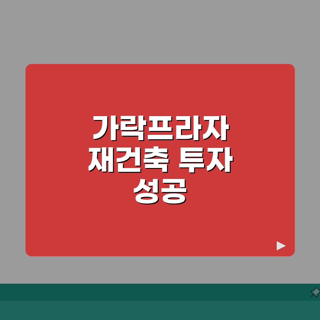 가락프라자아파트 재건축 | 가락동 프라자아파트 재건축 계획 꿀팁 공유해요!