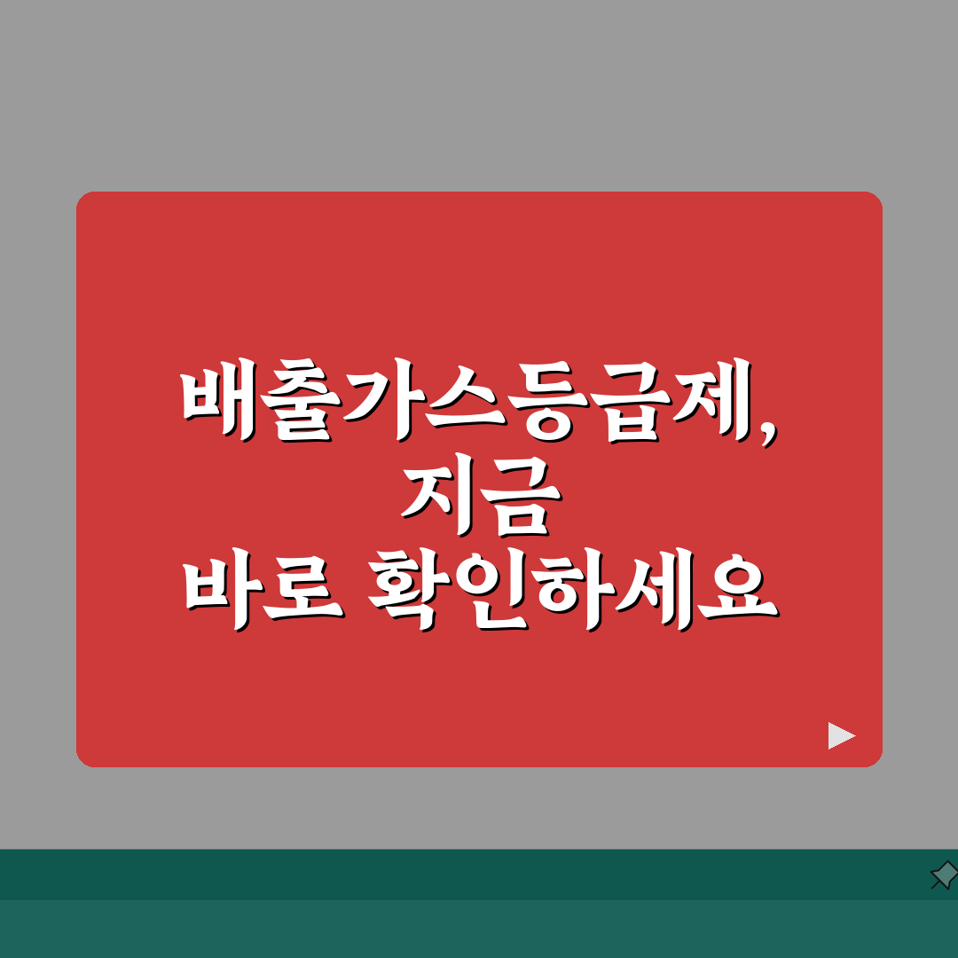 자동차 배출가스등급제 사이트 | 배출가스등급제 홈페이지 바로가기 꿀팁 공유해요!