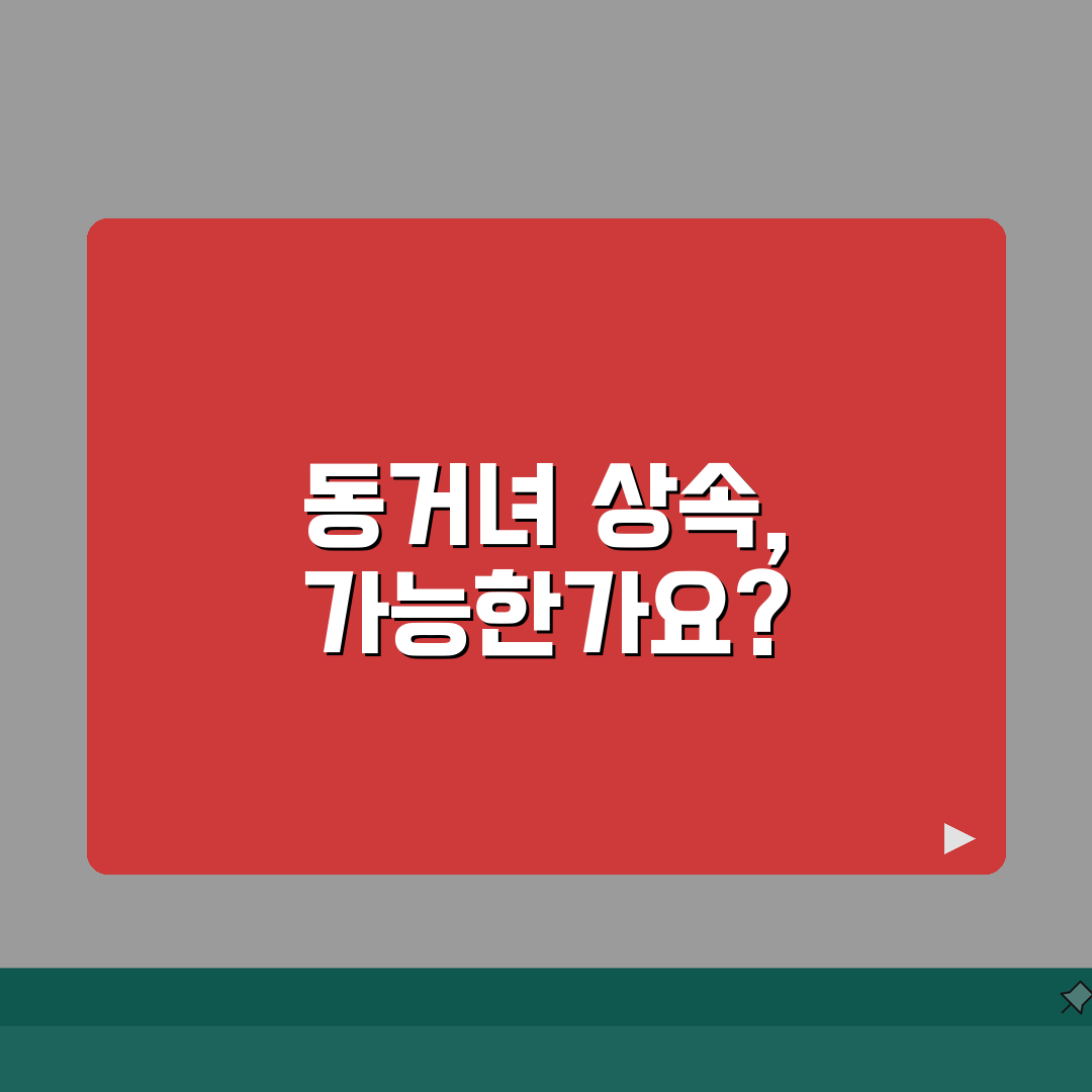 동거녀 재산상속 받을 수 있나요 | 사실혼 상속 | 유언장 | 권리 보호 꿀팁 알려드려요!