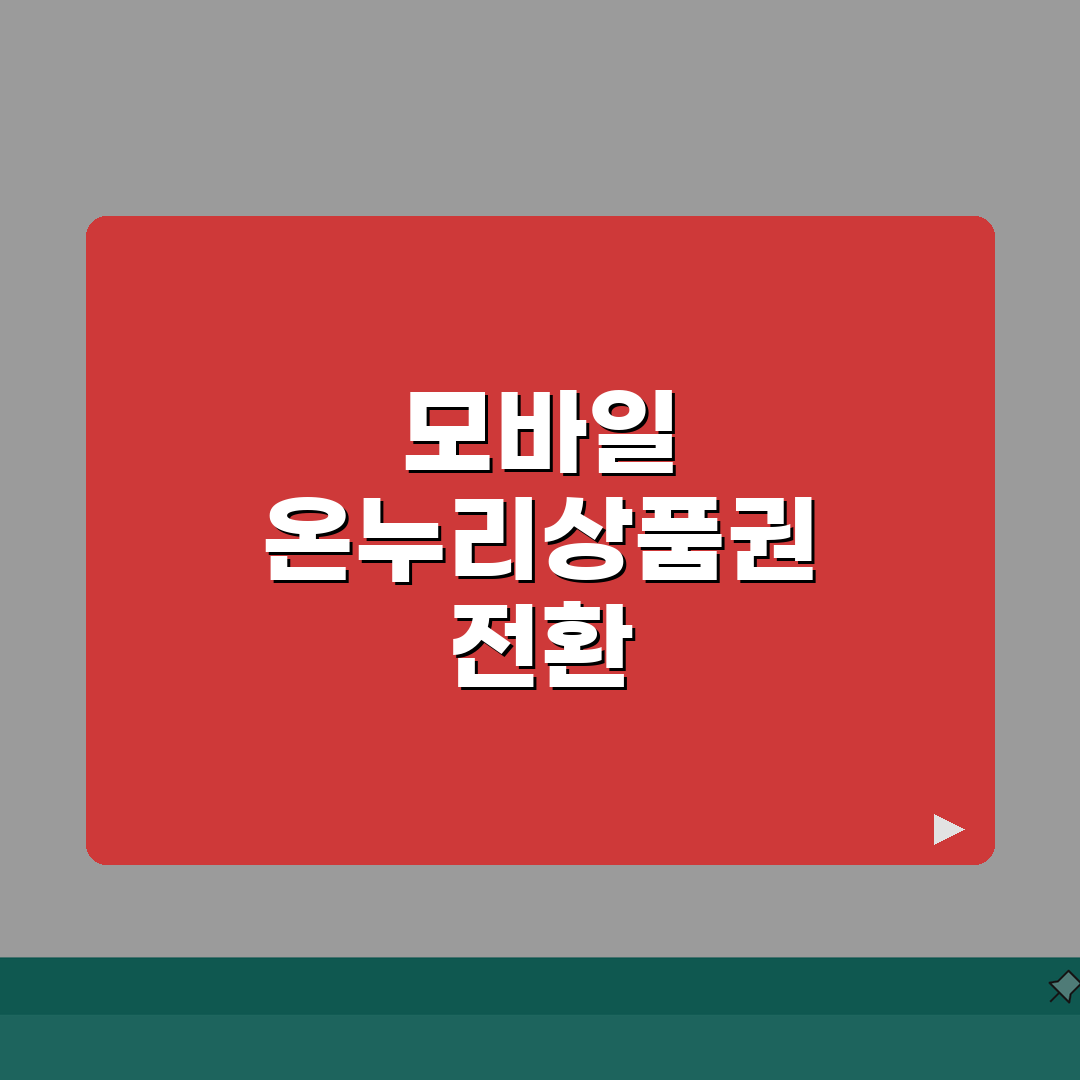 온누리상품권 모바일 전환 방법 | 지류상품권 디지털화 절차 꿀팁 공유!