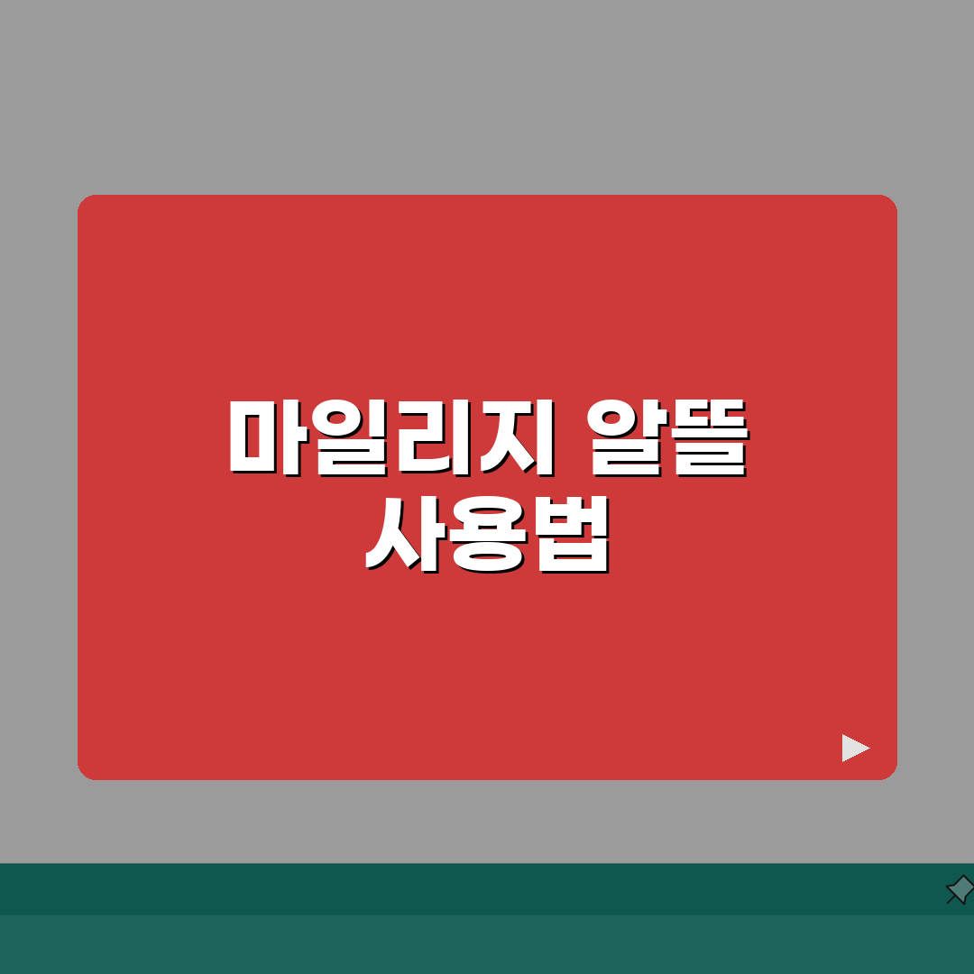 대한항공 마일리지 적립 사용법 | 스카이패스 마일리지 완벽 가이드 꿀팁 공유해요!