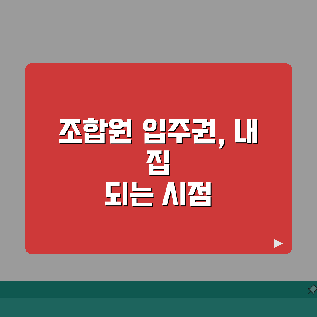 조합원 입주권 취득시기 | 입주권 취득 시점과 세금 계산 기준, 꿀팁 공유할게요!