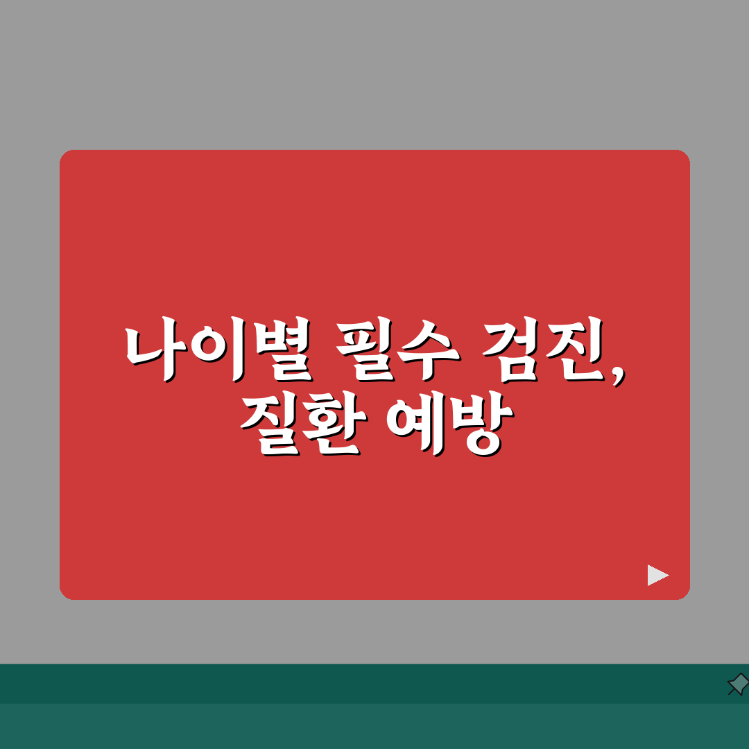여성 건강검진 연령별 필수 검사표와 여성 질환 예방 관리 가이드 추천! 친구에게 공유해요