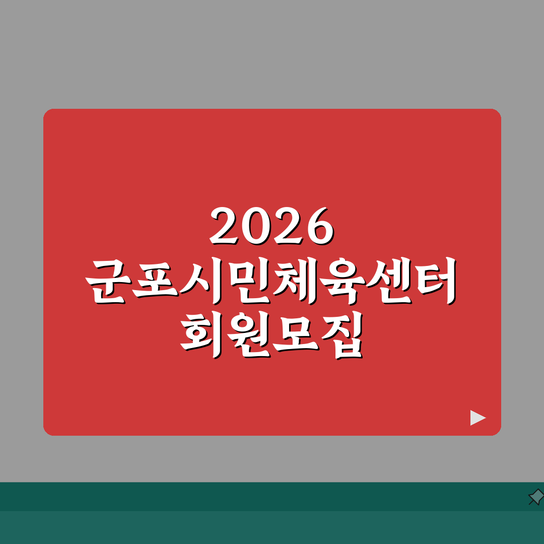 군포시민체육센터 2026 회원모집 | 신규등록 특별할인 혜택 공유해요!