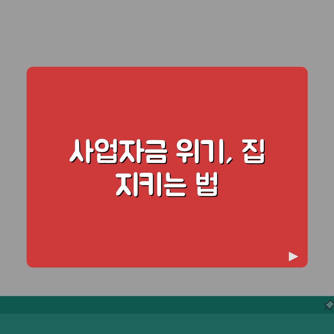 사업자금 못갚으면 집 압류 | 개인사업자 대출 연체시 개인 부동산 압류 가능성 꿀팁 알려드