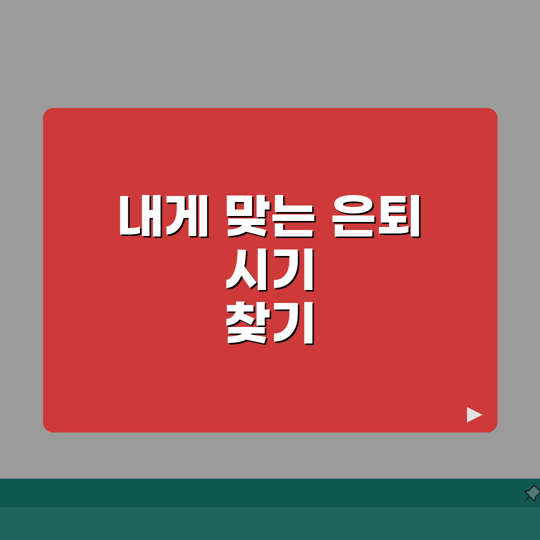 은퇴 시기 언제가 좋은지 나이별 | 조기은퇴와 적정 은퇴 시기, 제가 다 알려드려요!