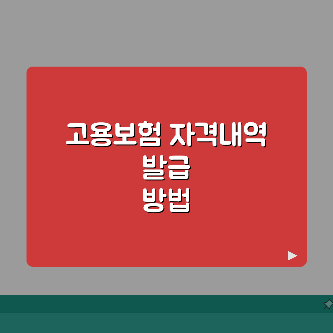 고용보험 자격내역확인서 | 제출용 발급받기 (+절차) 완벽가이드: 5단계 핵심 요약