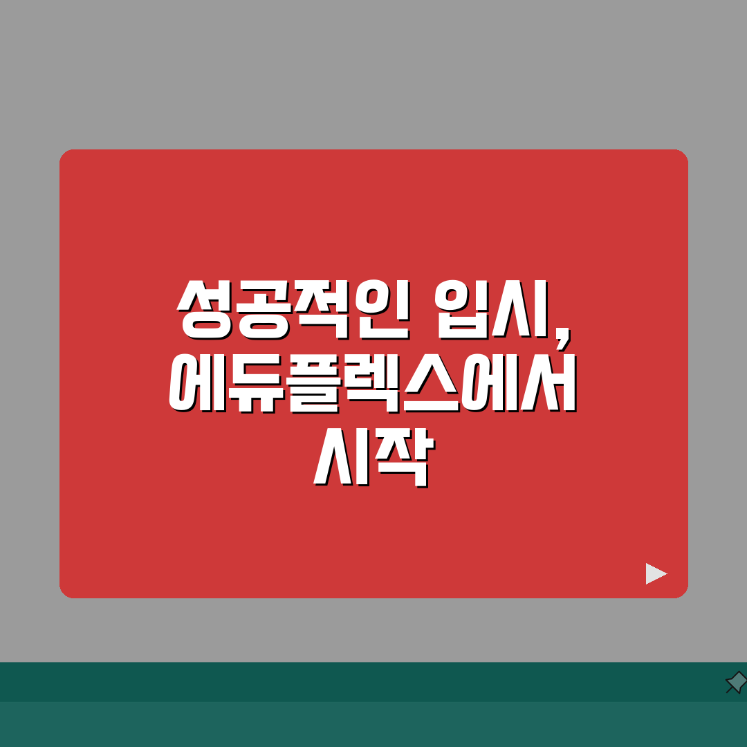 에듀플렉스 후곡점 A to Z: 등록비, 입시, 커리큘럼, 강사진, 합격사례, 위치, 문의